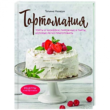 Выпечка, десерты, книга Тортомания. Торты и пирожные, чизкейки и тарты, которые легко приготовить купить по скидке