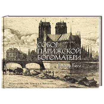 Собор Парижской богоматери Собор Парижской богоматери