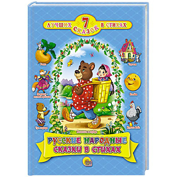 Русские народные сказки в стихах Русские народные сказки в стихах