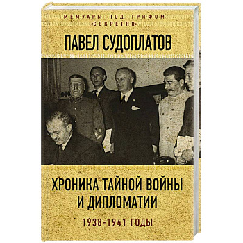 Хроника тайной войны и дипломатии. 1938-1941 годы