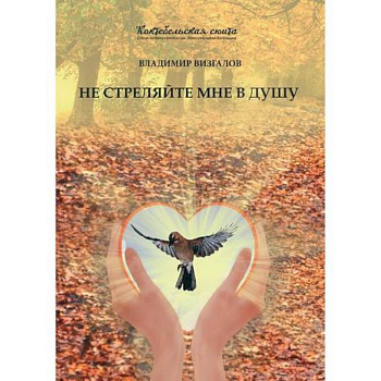 Не стреляйте мне в душу Не стреляйте мне в душу