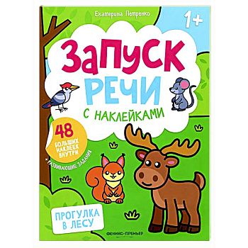 Прогулка в лесу: книжка с наклейками (48 наклеек)