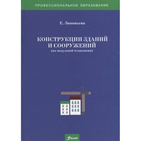 Строительство, книга Конструкции зданий и сооружений (по модульной технологии). Учебно-методический комплекс. Зиновьева Е. купить по скидке