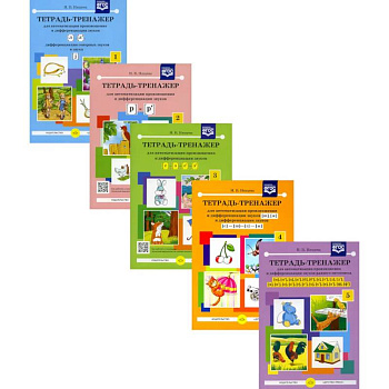 Тетрадь-тренажер № 1-5 для автоматизации произношения и дифференциации звуков (комплект из 5-ти тетрадей)
