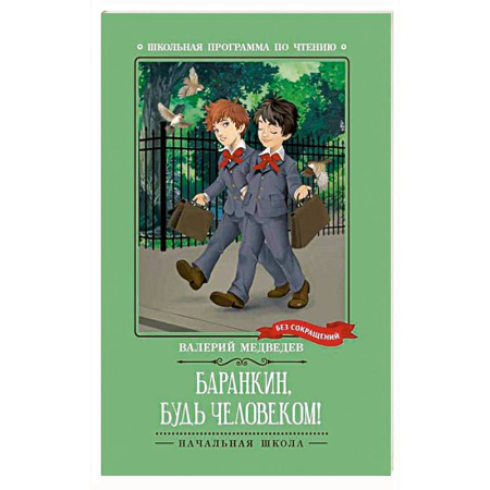 Повести и рассказы о детях, книга Баранкин, будь человеком! купить по скидке