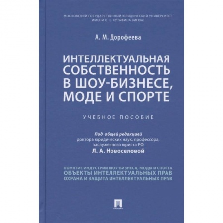 Юриспруденция. Общие вопросы права, книга Интеллектуальная собственность в шоу-бизнесе, моде и спорте. Учебное пособие купить по скидке