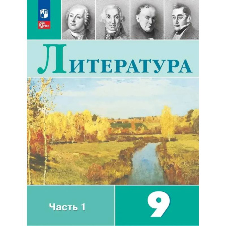 Литература, книга Литература. 9 класс. Учебник. В 2-х частях. Часть 1 купить по скидке