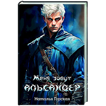 Меня зовут Альсандер
