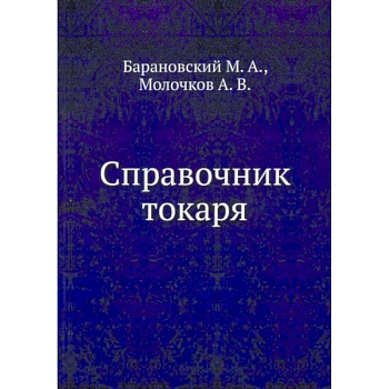 Справочник токаря