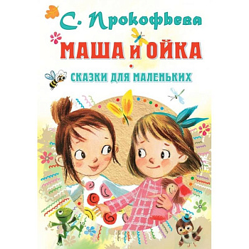 Маша и Ойка. Сказки для маленьких Маша и Ойка. Сказки для маленьких