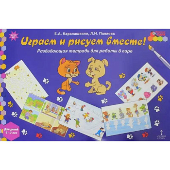 Играем и рисуем вместе! Развивающая тетрадь для детей 6-7 лет Играем и рисуем вместе! Развивающая тетрадь для детей 6-7 лет