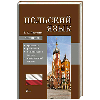 Польский язык. 4-в-1: грамматика, разговорник, польско-русский словарь, русско-польский словарь Польский язык. 4-в-1: грамматика, разговорник, польско-русский словарь, русско-польский словарь