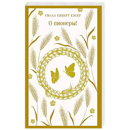 Зарубежная современная проза, книга О пионеры! купить по скидке