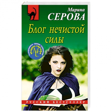 Отечественный женский детектив, книга Блог нечистой силы купить по скидке