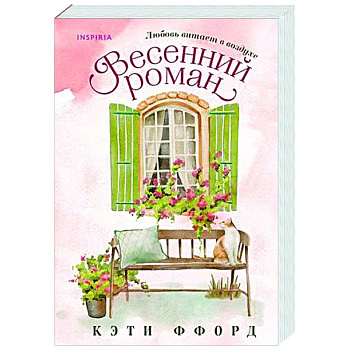 Весенний роман Весенний роман