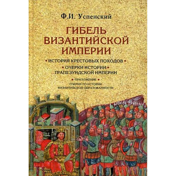 Гибель Византийской империи Гибель Византийской империи
