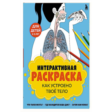 Раскраски, книга Как устроено твое тело. Интерактивная раскраска купить по скидке