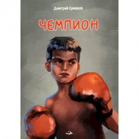 Повести и рассказы о детях, книга Чемпион купить по скидке