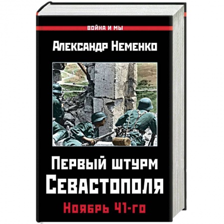 История войн, книга Первый штурм Севастополя. Ноябрь 41-го купить по скидке