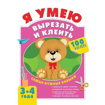 Я умею вырезать и клеить. 3-4 года