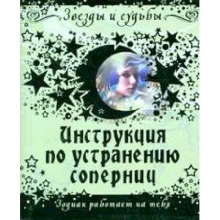 Книги, книга Инструкция по устранению соперниц купить по скидке