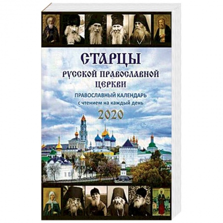 Старцы Русской Православной Церкви. Православный календарь на 2020 год с чтением на каждый день