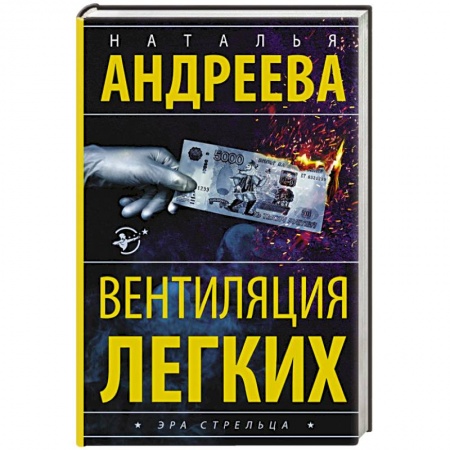 Отечественный женский детектив, книга Вентиляция легких купить по скидке