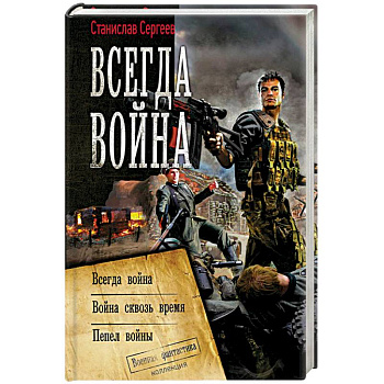 Всегда война