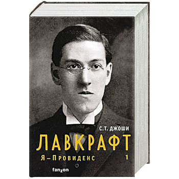 Лавкрафт. Я - Провиденс. Книга 1 Лавкрафт. Я - Провиденс. Книга 1