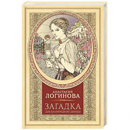 Отечественный женский детектив, книга Загадка для благородной девицы купить по скидке