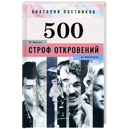 Русская поэзия, книга 500 строф откровений. От Моисея до Вампилова купить по скидке