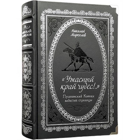 Краеведение, книга 'Ужасный край чудес!' Пушкинский Кавказ. Забытые страницы купить по скидке