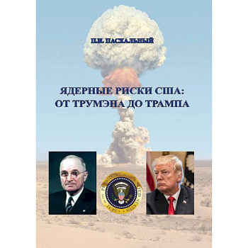 Ядерные риски США: от Трумэна до Трампа Ядерные риски США: от Трумэна до Трампа