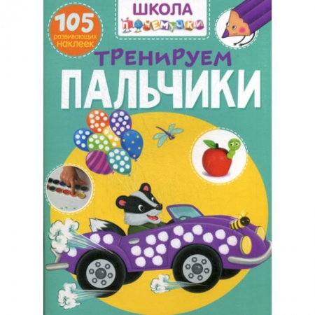 Знакомство с миром, развитие малыша, книга Школа почемучки. Тренируем пальчики купить по скидке