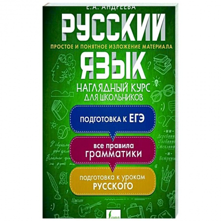 Образовательные системы. 1-4 классы, книга Русский язык. Наглядный курс для школьников купить по скидке
