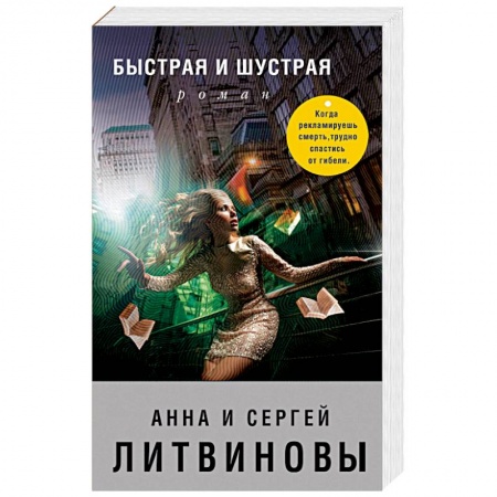 Отечественный женский детектив, книга Быстрая и шустрая купить по скидке