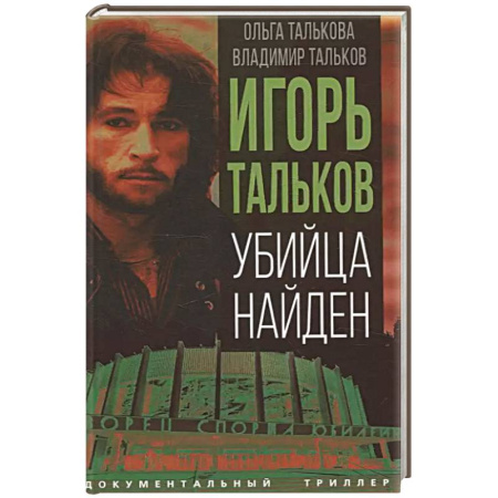 Криминал, книга Игорь Тальков. Убийца найден купить по скидке