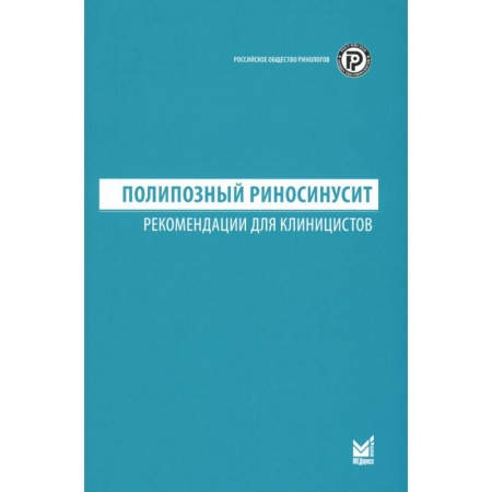 ЛОР. Оториноларингология, книга Полипозный риносинусит. Рекомендации для клиницистов купить по скидке