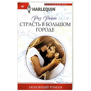 Страсть в большом городе Страсть в большом городе