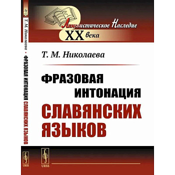 Фразовая интонация славянских языков Фразовая интонация славянских языков