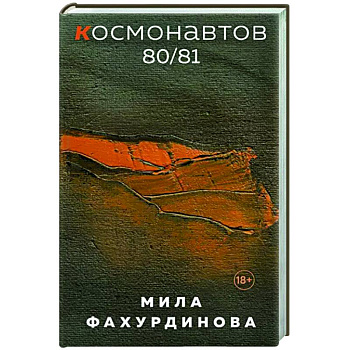 Космонавтов 80/81 Космонавтов 80/81