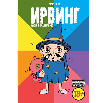 Ирвинг, злой волшебник