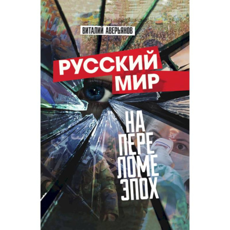 Политика, книга Русский мир на переломе эпох купить по скидке