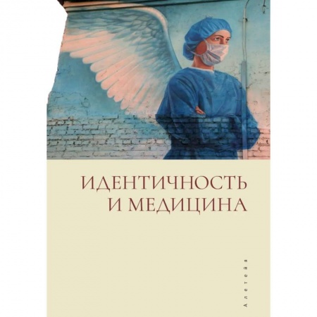 Медицинские энциклопедии и справочники, книга Идентичность и медицина купить по скидке