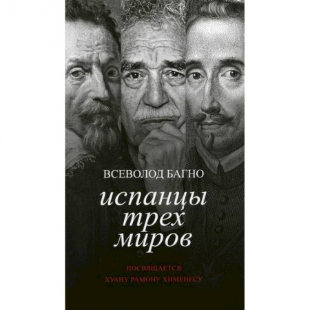 Автобиографии, книга Испанцы трех миров. Посвящается Хуану Рамону Хименесу купить по скидке
