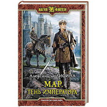 Мар. Тень императора Мар. Тень императора