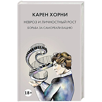 Невроз и личностный рост: борьба за самореализацию Невроз и личностный рост: борьба за самореализацию