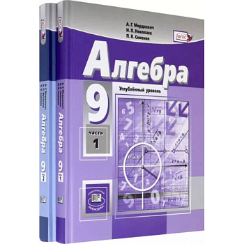 Алгебра. 9 класс. Учебник. Углубленный уровень. В 2-х частях. ФГОС Алгебра. 9 класс. Учебник. Углубленный уровень. В 2-х частях. ФГОС