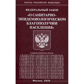 Федеральный закон 'О санитарно-эпидемиологическом благополучии населения' Федеральный закон 'О санитарно-эпидемиологическом благополучии населения'
