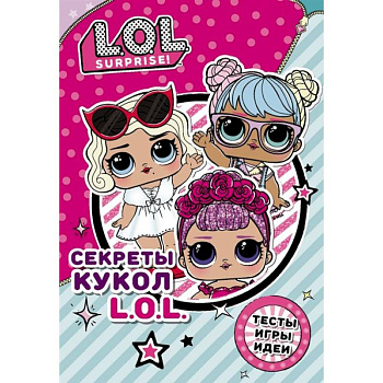 Секреты кукол L.O.L. Секреты кукол L.O.L.